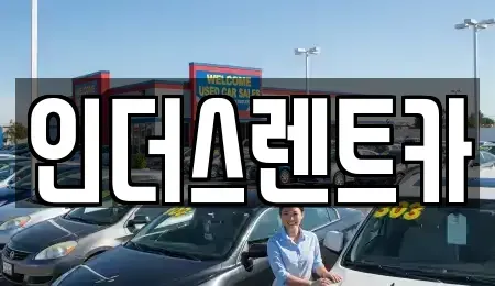 충청남도 천안시 서북구 불당동 렌트카 전문 인더스렌트카
