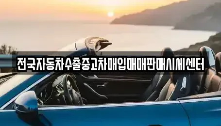 충청남도 천안시 서북구 불당동 중고차 전문 전국자동차수출중고차매입매매판매시세센터