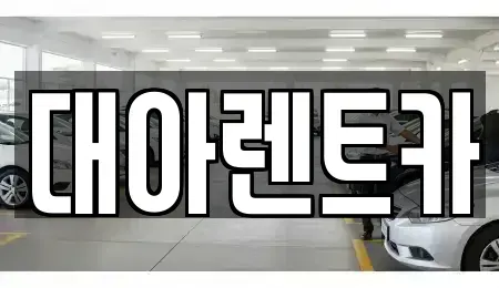 충청남도 천안시 서북구 성정동 단기렌트카,중고차매입,중고차매매,중고차,렌트카,장기렌트카