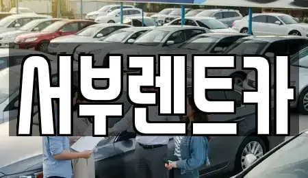 충청남도 천안시 서북구 성정동 렌트카 전문 서부렌트카