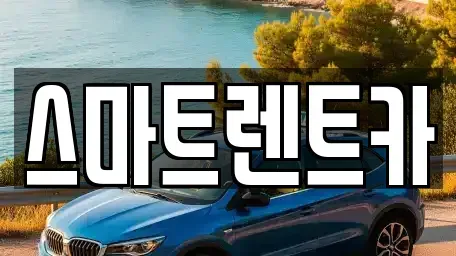 충청남도 천안시 서북구 성정동 렌트카 전문 스마트렌트카