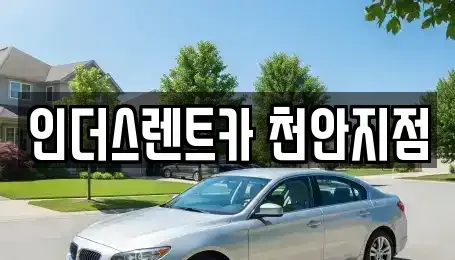 충청남도 천안시 서북구 성정동 렌트카 전문 인더스렌트카 천안지점