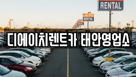 충청남도 태안군 태안읍 렌트카 전문 디에이치렌트카 태안영업소