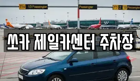충청남도 태안군 태안읍 렌트카 전문 쏘카 제일카센터 주차장