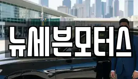 충청남도 태안군 태안읍 중고차매매 전문 뉴세븐모터스