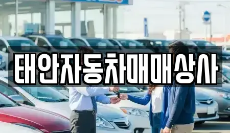 충청남도 태안군 태안읍 중고차매매 전문 태안자동차매매상사