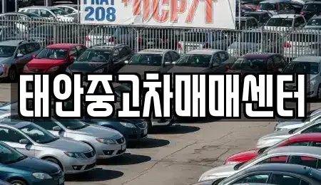 충청남도 태안군 태안읍 중고차매매 전문 태안중고차매매센터