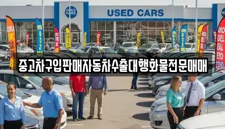 충청남도 홍성군 갈산면 중고차매매 전문 중고차구입판매자동차수출대행화물전문매매
