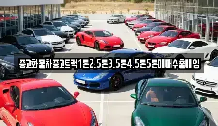 충청남도 홍성군 갈산면 중고차매입 전문 중고화물차중고트럭1톤2.5톤3.5톤4.5톤5톤매매수출매입