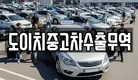 충청북도 괴산군 문광면 중고차매매 전문 도이치중고차수출무역