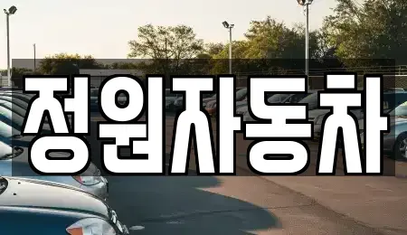 충청북도 괴산군 문광면 중고차매매 전문 정원자동차