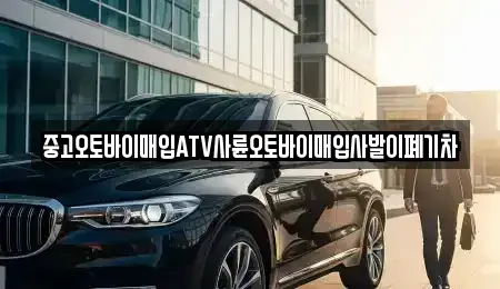 충청북도 괴산군 문광면 중고차매입 전문 중고오토바이매입ATV사륜오토바이매입사발이폐기차