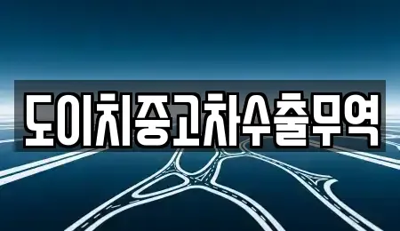 충청북도 보은군 마로면 렌트카,단기렌트카,장기렌트카,중고차,중고차매매,중고차매입