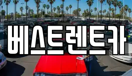 충청북도 제천시 중앙로2가 렌트카 전문 베스트렌트카