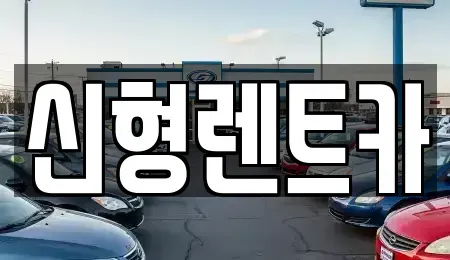 충청북도 제천시 중앙로2가 렌트카 전문 신형렌트카