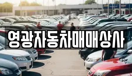 충청북도 제천시 중앙로2가 중고차매매 전문 영광자동차매매상사