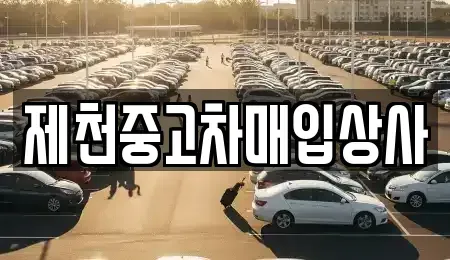 충청북도 제천시 중앙로2가 중고차매매,단기렌트카,중고차매입,장기렌트카,중고차,렌트카