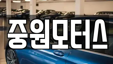 충청북도 제천시 중앙로2가 중고차매매 전문 중원모터스