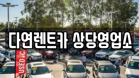 충청북도 청주시 상당구 방서동 렌트카 전문 다연렌트카 상당영업소