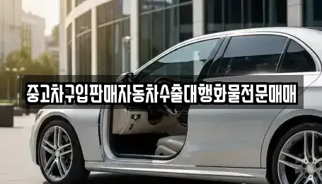 충청북도 청주시 상당구 방서동 중고차 전문 중고차구입판매자동차수출대행화물전문매매