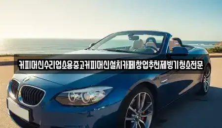 충청북도 청주시 상당구 방서동 중고차 전문 커피머신수리업소용중고커피머신설치카페창업추천제빙기청소전문