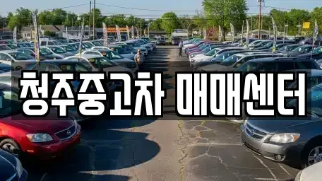 충청북도 청주시 상당구 방서동 중고차매매 전문 청주중고차 매매센터