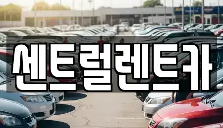 충청북도 청주시 상당구 서운동 렌트카 전문 센트럴렌트카
