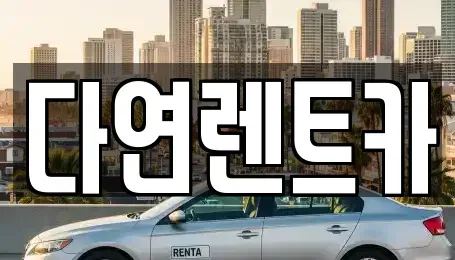 충청북도 청주시 서원구 산남동 렌트카 전문 다연렌트카