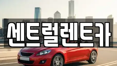 충청북도 청주시 서원구 산남동 렌트카 전문 센트럴렌트카