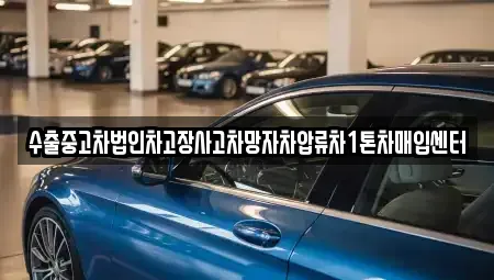충청북도 청주시 서원구 산남동 중고차매입 전문 수출중고차법인차고장사고차망자차압류차1톤차매입센터
