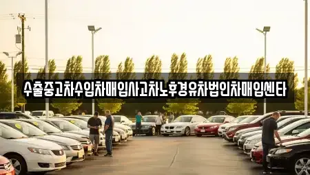 충청북도 청주시 서원구 산남동 중고차매입 전문 수출중고차수입차매입사고차노후경유차법인차매입센타