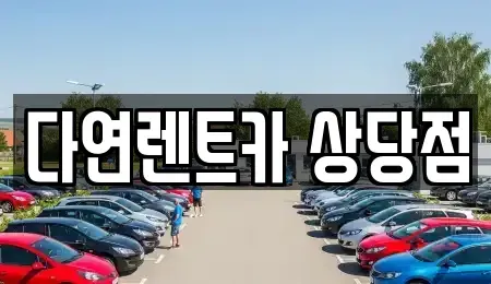 충청북도 청주시 서원구 수곡동 렌트카 전문 다연렌트카 상당점