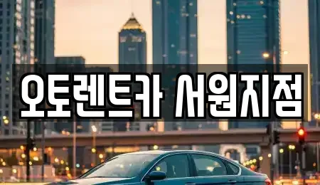 충청북도 청주시 서원구 수곡동 렌트카 전문 오토렌트카 서원지점