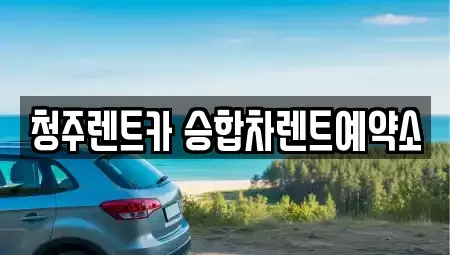 충청북도 청주시 서원구 수곡동 렌트카 전문 청주렌트카 승합차렌트예약소