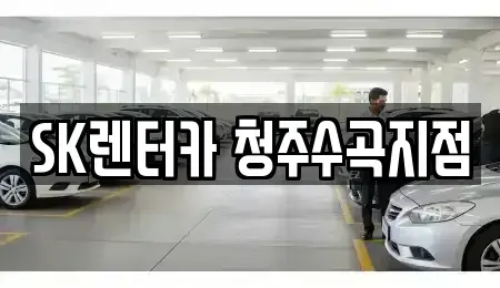 충청북도 청주시 서원구 수곡동 장기렌트카 전문 SK렌터카 청주수곡지점
