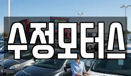 충청북도 청주시 서원구 수곡동 중고차 전문 수정모터스