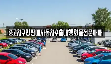 충청북도 청주시 서원구 수곡동 중고차 전문 중고차구입판매자동차수출대행화물전문매매
