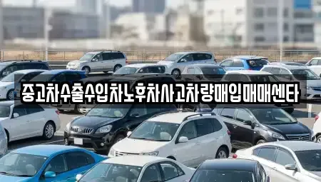충청북도 청주시 서원구 수곡동 중고차 전문 중고차수출수입차노후차사고차량매입매매센타