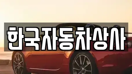 충청북도 청주시 서원구 수곡동 중고차 전문 한국자동차상사