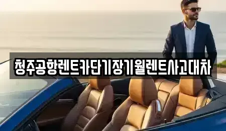 충청북도 청주시 서원구 장암동 단기렌트카,중고차매입,중고차매매,중고차,렌트카,장기렌트카
