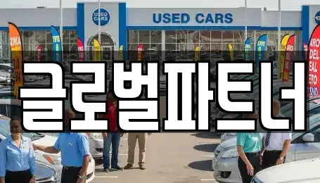 충청북도 청주시 서원구 장암동 렌트카 전문 글로벌파트너