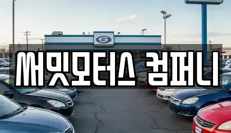 충청북도 청주시 서원구 장암동 중고차 전문 써밋모터스 컴퍼니