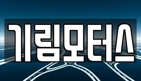 충청북도 청주시 서원구 장암동 중고차매매 전문 기림모터스