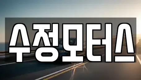 충청북도 청주시 서원구 장암동 중고차매매 전문 수정모터스