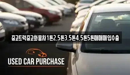 충청북도 청주시 서원구 장암동 중고차매입 전문 중고트럭중고화물차1톤2.5톤3.5톤4.5톤5톤매매매입수출