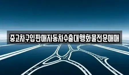 충청북도 청주시 청원구 북이면 중고차 전문 중고차구입판매자동차수출대행화물전문매매