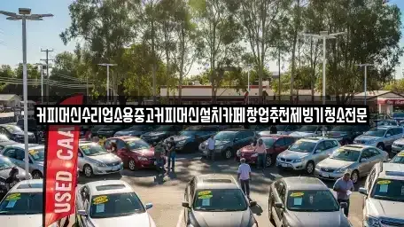 충청북도 청주시 청원구 북이면 중고차 전문 커피머신수리업소용중고커피머신설치카페창업추천제빙기청소전문