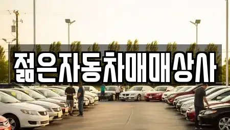 충청북도 청주시 청원구 북이면 중고차매매 전문 젊은자동차매매상사