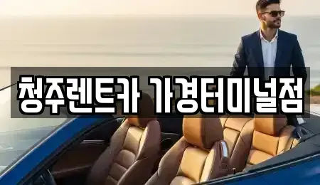 충청북도 청주시 흥덕구 가경동 단기렌트카 전문 청주렌트카 가경터미널점