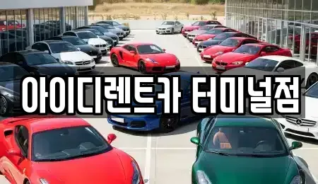 충청북도 청주시 흥덕구 가경동 렌트카 전문 아이디렌트카 터미널점